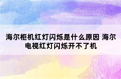 海尔柜机红灯闪烁是什么原因 海尔电视红灯闪烁开不了机